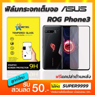 ฟิล์มกระจกเต็มจอ STARTEC ASUS Rog Phone3 Phone5