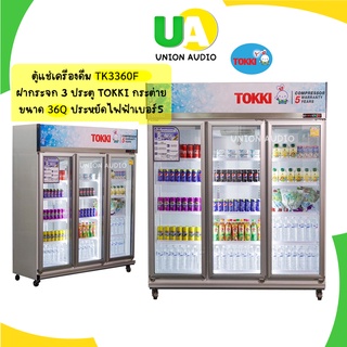 Tokki ตู้แช่เย็น 3 ประตู TK-3360F (ML-1200) มาตรฐาน Korea 36Q ระบบดิจิตอล TK3360F TK3360