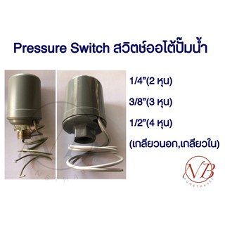 Pressure Switch สวิตช์แรงดัน สวิตช์ออโต้ปั๊มน้ำ อะไหล่ปั๊มน้ำ 1/4”(2 หุน), 3/8”(3 หุน), 1/2”(4 หุน) (เกลียวนอก,เกลียวใน)