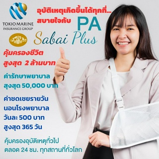 ประกันอุบัติเหตุ พีเอ สบาย พลัส ไม่ต้องสำรองจ่ายไร้กังวล รับความคุ้มครองทันที เพราะสิ่งที่ไม่คาดฝันเกิดขึ้นได้ตลอดเวลา