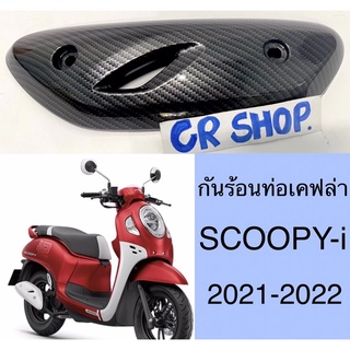 กันร้อนท่อ SCOOPYi 2021-2023 แผ่นกันร้อน เคฟล่าดำ