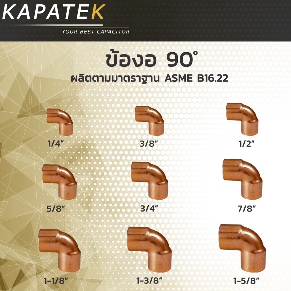 ข้องอ 90องศา 1/4" 3/8" 1/2" 5/8" 3/4" 7/8"  ข้องอทองแดง
