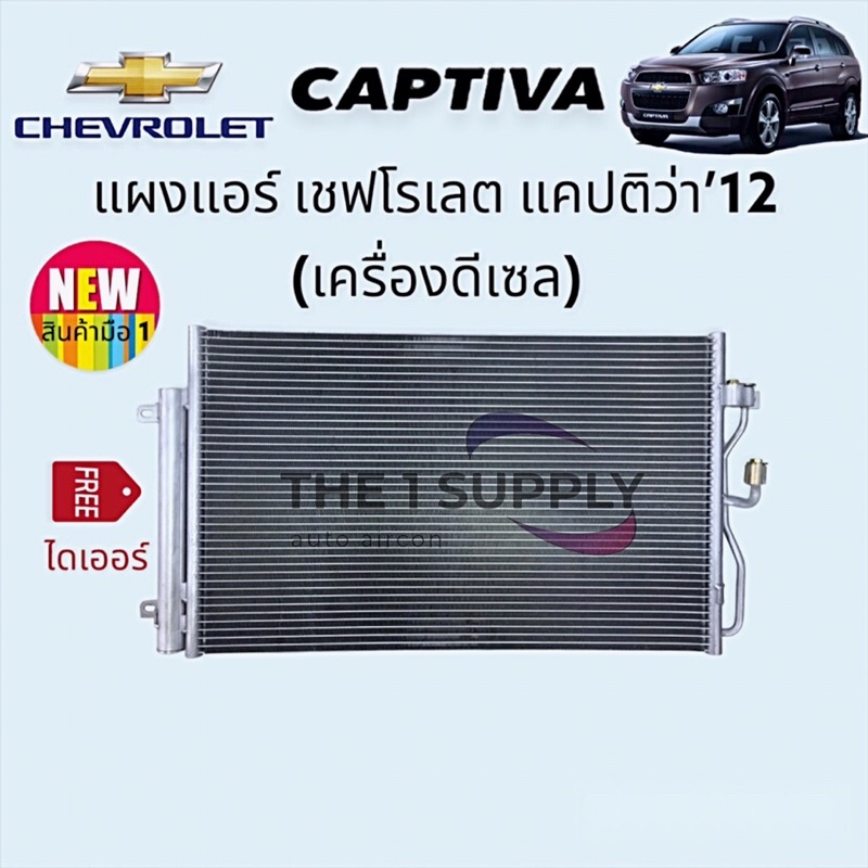แผงแอร์ เชฟโรเลต แคปติว่า 2012 Chevrolet Captiva'12 Diesel Condenser เชฟโรเลต แผงร้อน รังผึ้งแอร์ คอยล์ร้อน