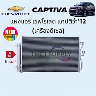 แผงแอร์ เชฟโรเลต แคปติว่า 2012 Chevrolet Captiva12 Diesel Condenser เชฟโรเลต แผงร้อน รังผึ้งแอร์ คอยล์ร้อน