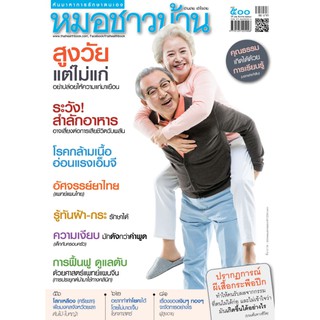 นิตยสารหมอชาวบ้าน ฉบับ 500 เดือนธันวาคม 2563