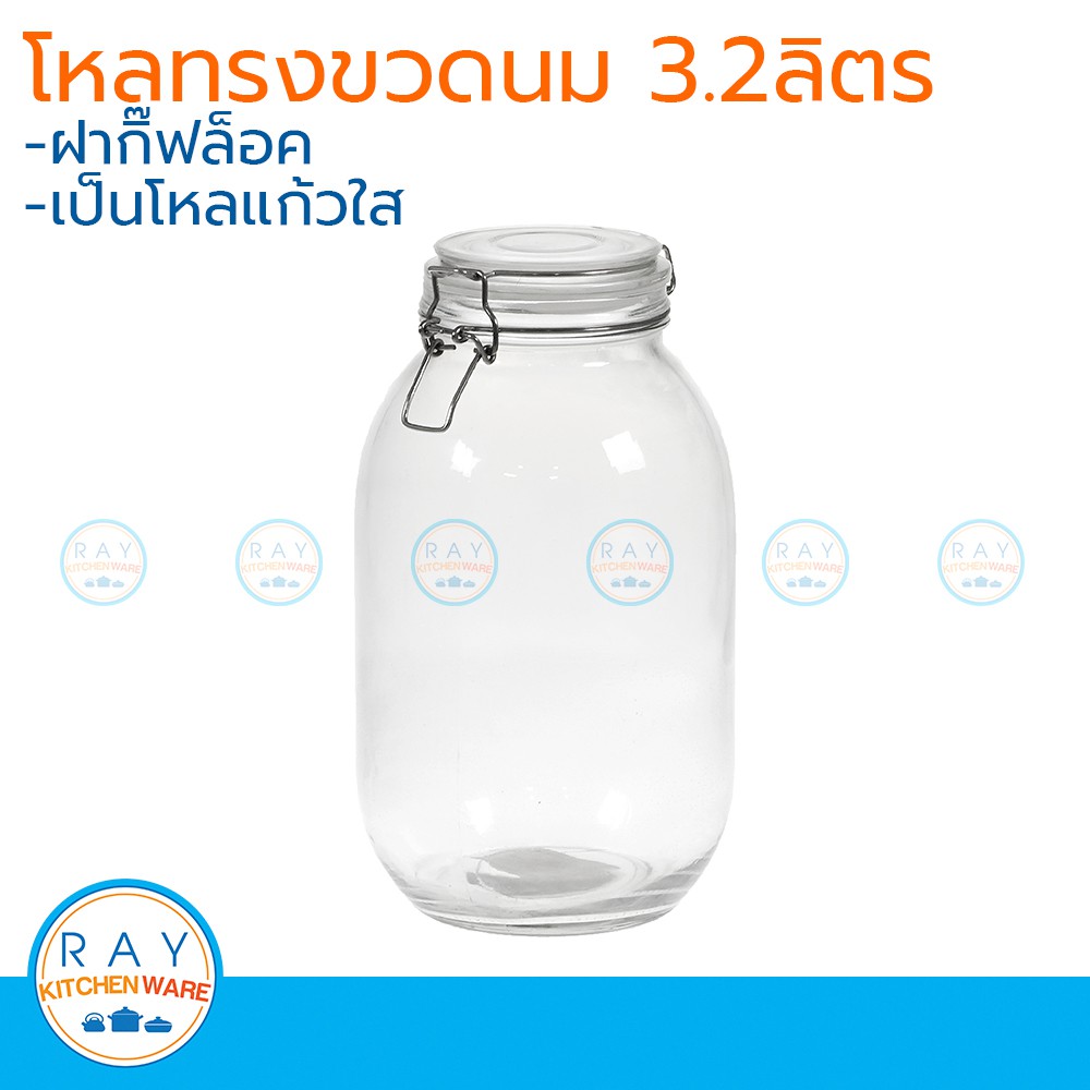 โหลแก้วทรงขวดนม ฝากิ๊ฟล็อค 3.2 ลิตร โหลแก้วกลมสุญญากาศ