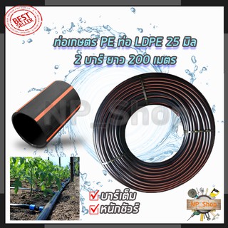 RRT ท่อเกษตร PE ท่อ LDPE 25 มิล 2บาร์ ยาว 200