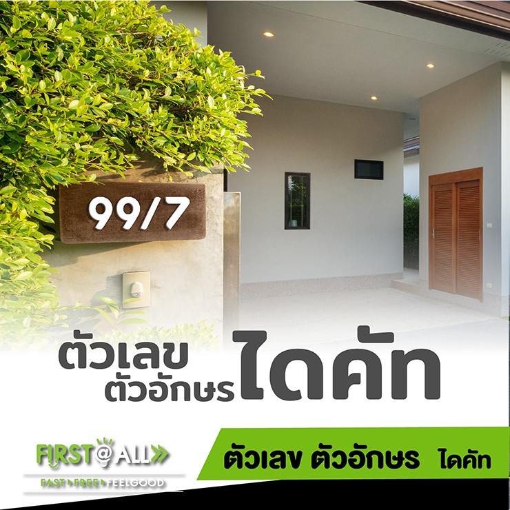 บ้านเลขที่มงคล ใช้ฟ้อนท์ตัวหนังสือลักษณะเก็บทรัพย์ ตัวหนา เด่น ผลิตจากพลาสวู๊ดสีขาว งานOut door ความหนา 5 มม.
