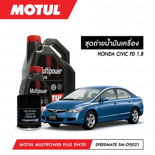 ชุดถ่ายน้ำมันเครื่อง Motul Multipower Plus Technosynthese 5W30 4ลิตร+กรองSpeedMate SM-OFJ021 1ลูก HONDA CIVIC FD 1.8