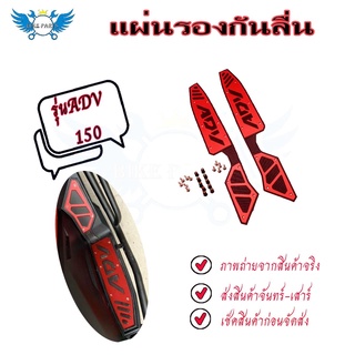 ที่รองเท้า รองพื้น รุ่น ADV-150  ที่พักเท้ากันลื่น แผ่นวางเท้า แผ่นรองพื้นวางเท้าHonda​ ADV​150(0128)