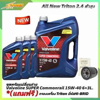 ชุดเปลี่ยนถ่าย All New Triton 2.4 ตัวสูง ดีเซล Valvoline SUPER Commonrail 15W-40 6+3L. ฟรี! ก.B