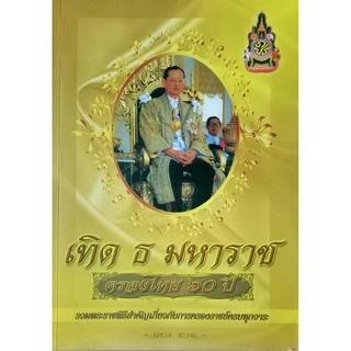 เทิด ธ มหาราช ครองไทย 60 ปี