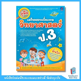 คู่มือเตรียมสอบเพิ่มเกรด วิทยาศาสตร์ ป.3 (Think Beyond : IDC)