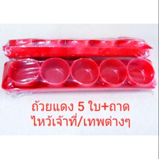 ถ้วยชา/เหล้า 5 ใบ+ถาดรอง ไหว้เจ้า/เจ้าที่/เทพต่างๆ..เนื้อดีหนา