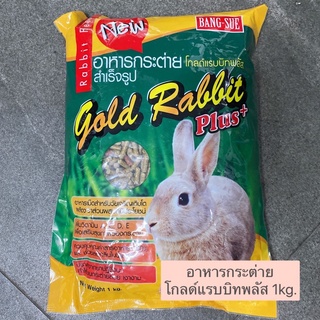 อาหารกระต่ายโกลด์แรบบิทพลัส Gold Rabbit Plus+ 1kg.