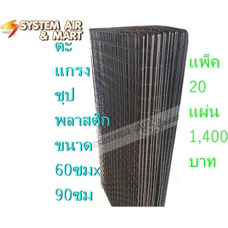 แพ็ค 20 แผง ขนาด 60x90 ซม. ตะแกรงลวดชุบพลาสติก สีขาว/ดำ