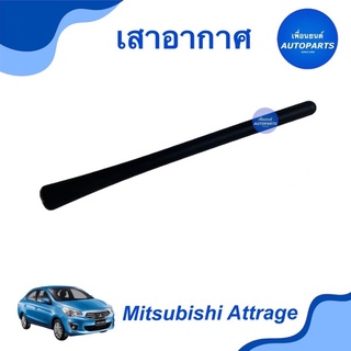 เสาอากาศ  สำหรับรถ Mitsubishi Attrage 2012-2017  ยี่ห้อ Mitsubishi แท้   ยาว 18cm รหัสสินค้า 11012425