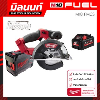 เลื่อยวงเดือนตัดเหล็ก Milwaukee รุ่น M18 FMCS-0X พร้อมแบตเตอรี่ 8 Ah