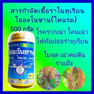 ไธอะโนซาน ไทแรม  500g ยาทุเรียน กำจัดเชื้อราทุเรียน รากเน่าโคนเน่า ไฟท๊อปธอร่า โรคเน่าคอดิน โรคราสนิม โรคเน่าดำ โรคใบจุด