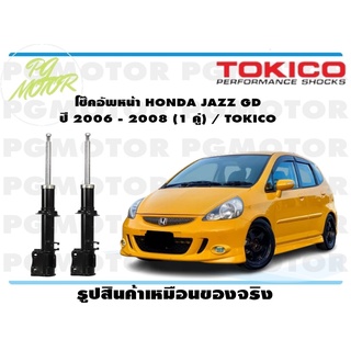 โช๊คอัพหน้า HONDA JAZZ GD ปี 2006 - 2008 (1 คู่) / TOKICO