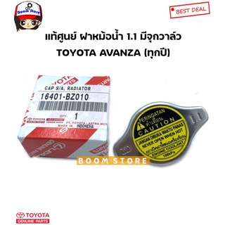 TOYOTA แท้เบิกศูนย์.ฝาหม้อน้ำ AVANZA ฝาจุก1.1 รหัสแท้ 16401-BZ010