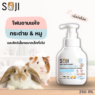 SOJI โฟมอาบแห้งกระต่าย และสัตว์เลี้ยงขนาดเล็ก เช่น หนูแกสบี้ หนูแฮมเตอร์ กระรอก ชูก้าไรเดอร์ กลิ่นบันนี่เลิฟ(แป้งเด็ก)