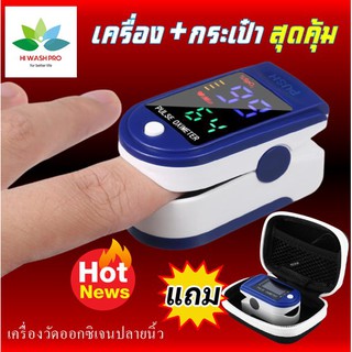 ที่วัดออกซิเจนปลายนิ้ว แถมฟรี กระเป๋าสำหรับเก็บเครื่อง Finger Pulse Oximeter และ ตรวจวัดชีพจรปลายนิ้ว