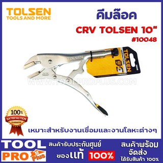 คีมล็อคCRV  TOLSEN 10048 10"  ขนาดปากจับชิ้นงานสูงสุด 2.05”/52 มม. ขนาดที่สามารถจับชิ้นงานได้สูงสุด 0.75”/19 มม.