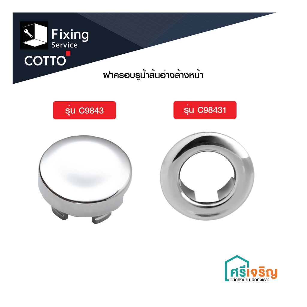 COTTO ฝาครอบรูน้ำล้นอ่างล้างหน้า รุ่น C9843 / C98431 อะไหล่อ่างล้างหน้า อะไหล่ห้องน้ำ FIXING