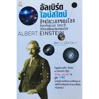 อัลเบิร์ต ไอน์สไตน์ อัจฉริยะ เอกของโลก     จำหน่ายโดย  ผู้ช่วยศาสตราจารย์ สุชาติ สุภาพ