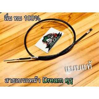 สายเบรกหน้า Dream คุรุ Dream new DREAM99 C100P ดรีม ทู W125ดรัม สายเบรค สายเบรก แบบแท้