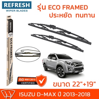 ใบปัดน้ำฝน REFRESH ก้านสแตนเลส ECO FRAMED ขนาด 22" และ 19" สำหรับรถยนต์ ISUZU D-MAX (ปี 2013-2018) พร้อมยางรีดน้ำ (1คู่)