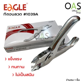 EAGLE Staple Remover ที่ถอนลวด ที่ถอดลวด อีเกิ้ล สีเงิน 1039A