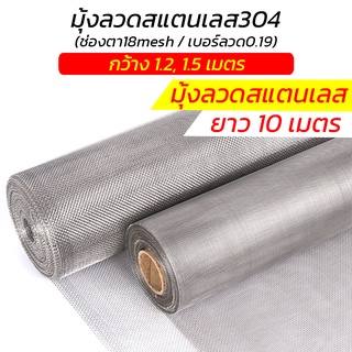 มุ้งลวดสแตนเลส 304 ยาว 10 เมตร (กว้าง 1.2, 1.5 เมตร/ช่องตา18mesh/ลวด0.19มม.) มุ้งลวดนิรภัย มุ้งลวดกันยุง มุ้งลวดกันแมลง