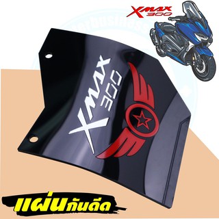 ไอเท็มฮิต แผ่นอะคิลิคกันดีด กันฝุ่น Xmax300 อคิลิคสีดำลายRacing Wing