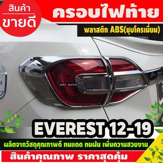 ครอบไฟท้าย ชุบโครเมี่ยม FORD EVEREST 2015-2019 (AO)