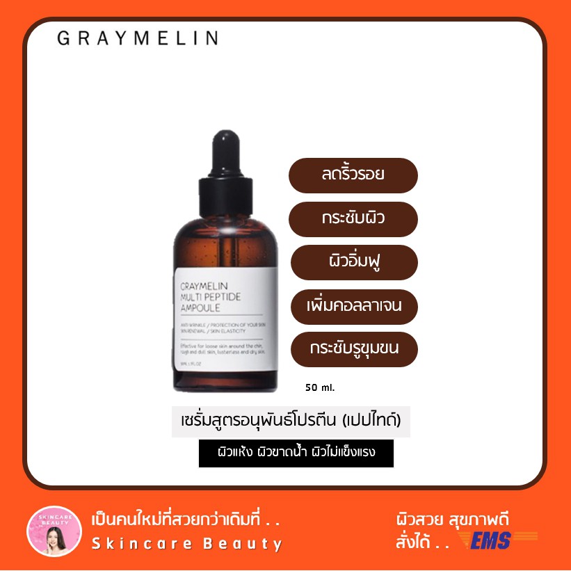 ⭐️ของแท้⭐️ Graymelin Multi Peptide Ampoule เซรั่มสูตรอนุพันธ์โปรตีน(เปปไทด์) ช่วยลดเลือนริ้วรอย กระชับรูขุมขน หน้าอิ่มฟู