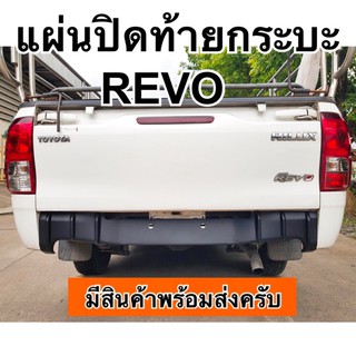 แผ่นปิดท้ายกระบะ REVO แผ่นปิดท้าย รีโว่ งานKINGGY ( กันชนท้าย ชุดแต่ง ปิดท้าย diffuser toyota k33 )