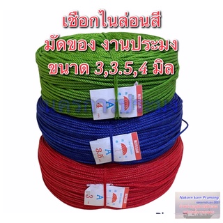 เชือกไนล่อนสี มีสีแดง สีเขียว สีน้ำเงิน (คละสี) มีขนาดให้เลือก 3,3.5,4 มิล เป็นเชือกไนล่อนสีม้วนใหญ่