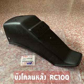 แท้ศูนย์ บังโคลนหลัง RC100 SUZUKI บังโคลนท้าย RC100 แท้ศูนย์ 63111-35442-000