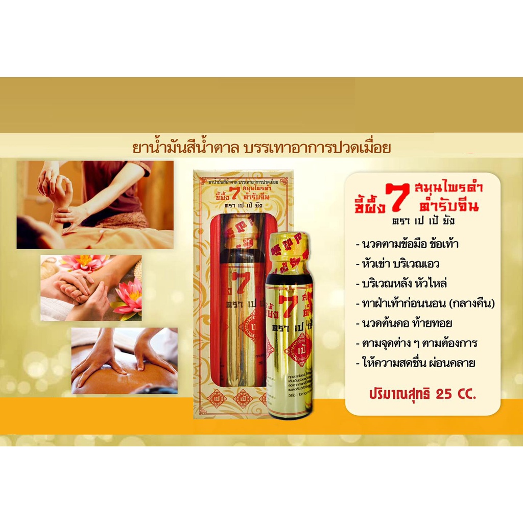 ✅สินค้าขายดี✅ยานวดขี้ผึ้งนํ้า 7 สมุนไพรดำ ❌ตรา เปเป้ยัง❌ ของแท้ 100% - รูปที่ 6
