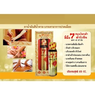 ✅สินค้าขายดี✅ยานวดขี้ผึ้งนํ้า 7 สมุนไพรดำ ❌ตรา เปเป้ยัง❌ ของแท้ 100%