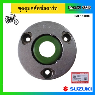 ชุดดุมคลัทช์สตาร์ท ยี่ห้อ Suzuki รุ่น GD110HU แท้ศูนย์