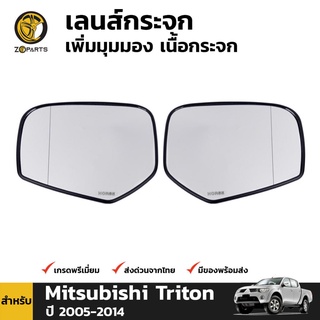 เลนส์กระจกเพิ่มมุมมอง ข้างซ้าย ข้างขวา สำหรับ มิตซูบิชิ ไทรทัน ปี 2007-2014