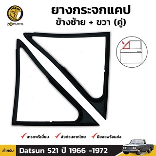 ยางแคป ยางกระจกแคป ซ้าย+ขวา Datsun 521 ปี 1966 -1972 ดัทสัน ยางขอบกระจก ยางซีลกระจกแคป ยางแท้ คุณภาพดี ส่งไว