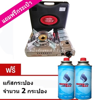 LUCKY FLAME เตาแก๊สกระป๋อง รุ่น LF-90S / LF-90SD (แถมฟรี แก๊สกระป๋อง 2 กระป๋อง) พร้อมใช้งาน