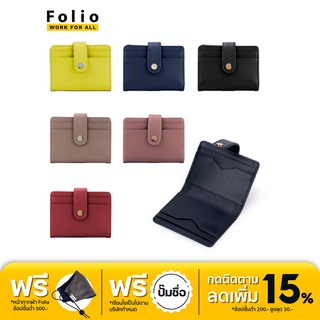 FOLIO : RFID Card Holder กระเป๋านามบัตร ป้องกันโจรกรรม หนังแท้ มี 6 สี (ดำ,แดง,เขียว,น้ำเงิน,โรส,น้ำตาล) ปั้มชื่อฟรี