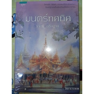 มนตร์ทศทิศ - ราตรี  อธิษฐาน (หนังสือมือหนึ่ง ในซีล)