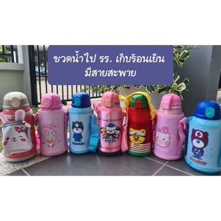 ขวดน้ำไปโรงเรียน หลอดเด้ง มีสายคล้องคอ  เก็บร้อนเย็น สำหรับเด็ก 600 ml.