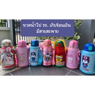 ขวดน้ำไปโรงเรียน หลอดเด้ง มีสายคล้องคอ  เก็บร้อนเย็น สำหรับเด็ก 600 ml.